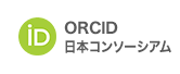 ORCID Japan Consortium – ORCID日本コンソーシアム